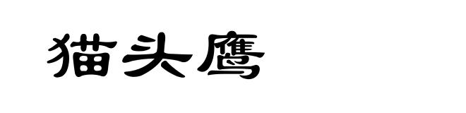 猫头鹰