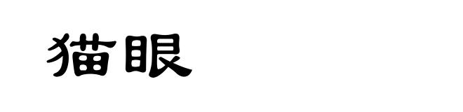 猫眼