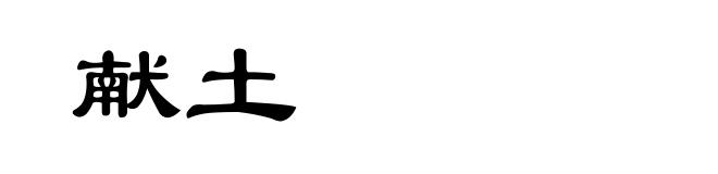 献土