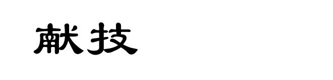 献技