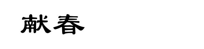 献春