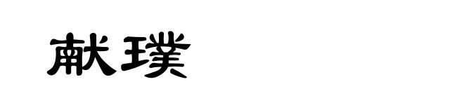 献璞