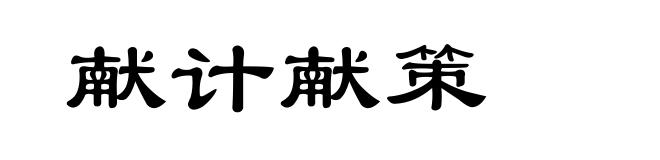 献计献策