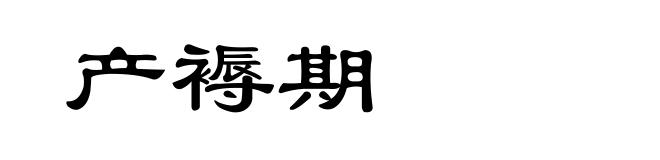 产褥期