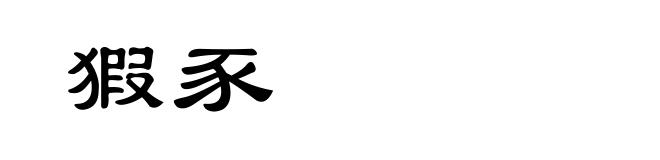 猳豕