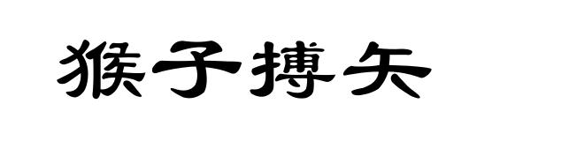 猴子搏矢
