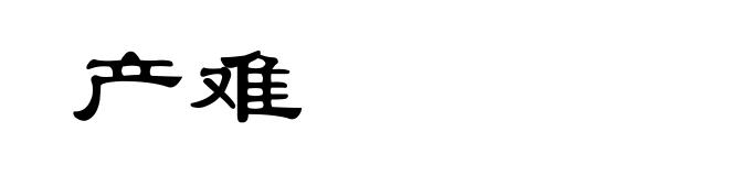 产难