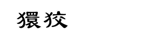 獧狡
