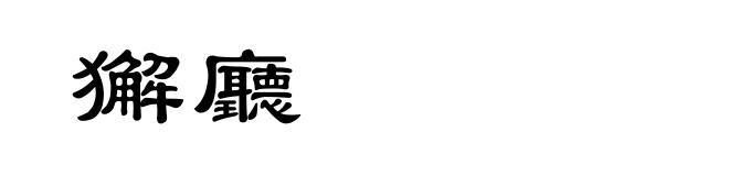 獬廳