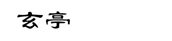 玄亭