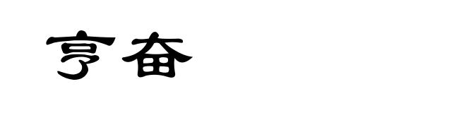 亨奋