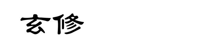 玄修