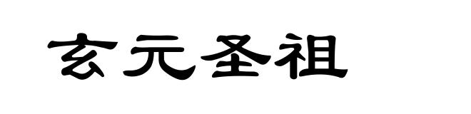玄元圣祖