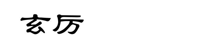 玄厉