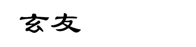 玄友