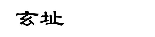 玄址