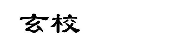 玄校