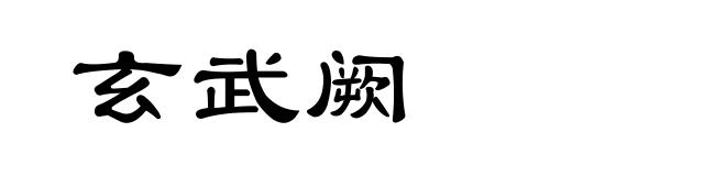 玄武阙