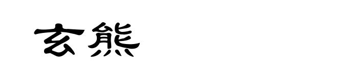 玄熊
