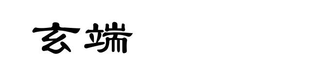 玄端