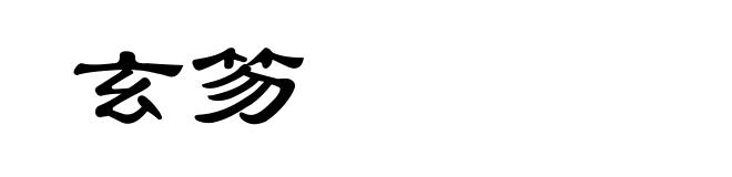 玄笏