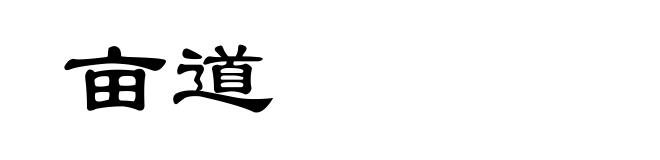 亩道