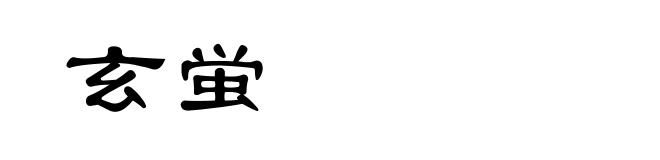 玄蛍
