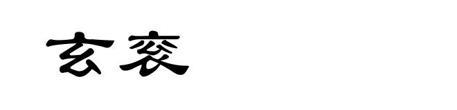 玄衮