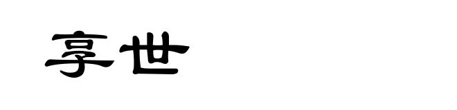 享世