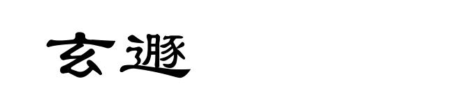 玄遯