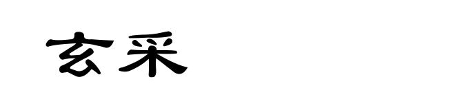 玄采
