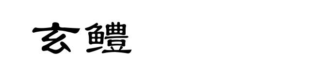 玄鳢