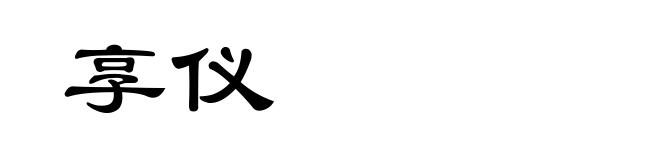 享仪