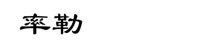 率勒
