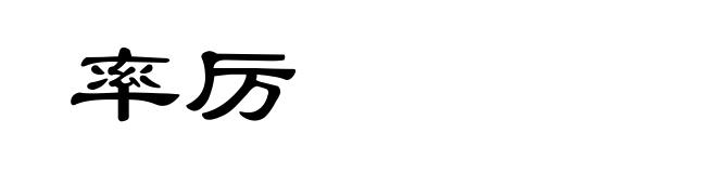 率厉