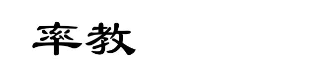 率教