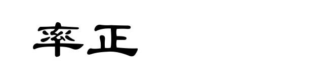 率正