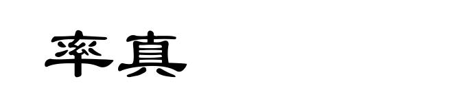 率真