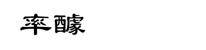 率醵