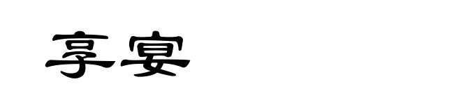 享宴