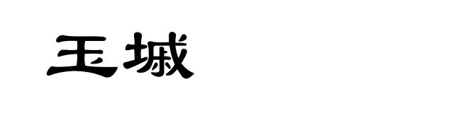 玉墄