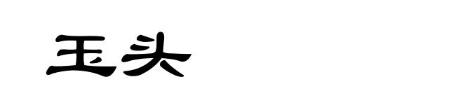 玉头