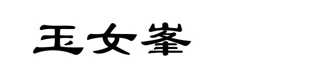 玉女峯