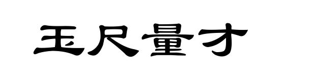 玉尺量才