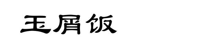 玉屑饭