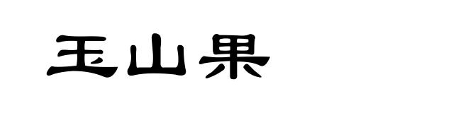 玉山果