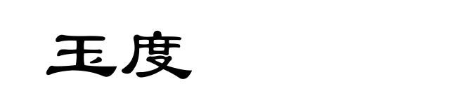 玉度