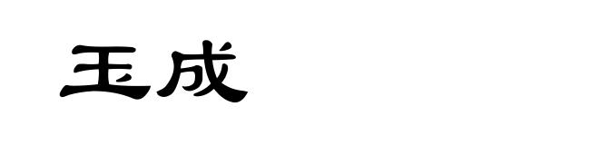 玉成