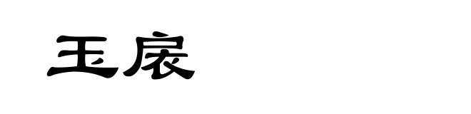 玉扆