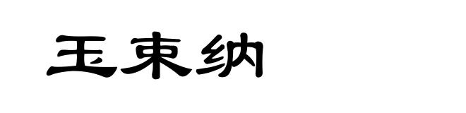 玉束纳